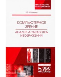 Компьютерное зрение. Анализ и обработка изображений