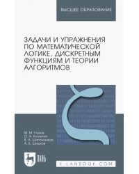 Задачи и упражнения по математической логике, дискретным функциям и теории алгоритмов. Уч. пособие