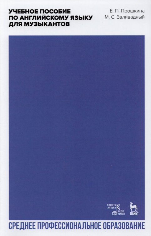 Музыкальная литература.Прочая литература по музыке Учебное пособие по английскому языку для музыкантов. Учебное пособие для СПО