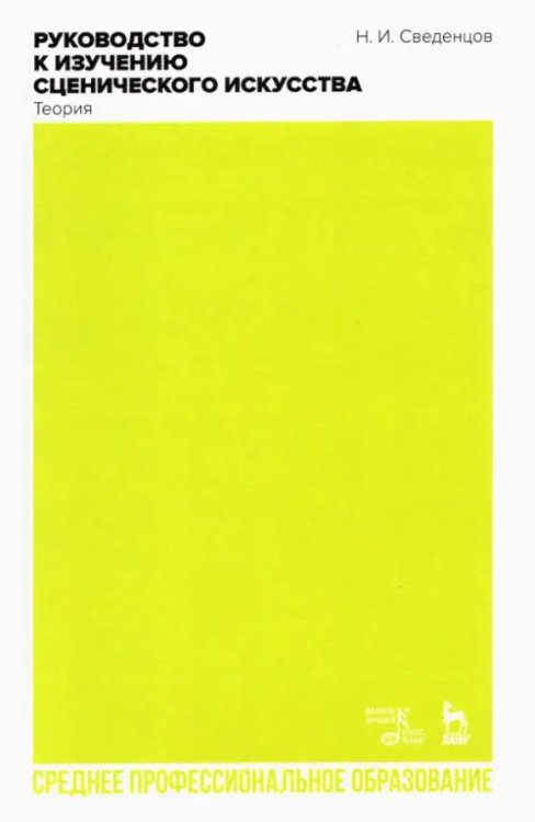Театральное искусство.Драматургия Руководство к изучению сценического искусства. Теория. Учебное пособие для СПО