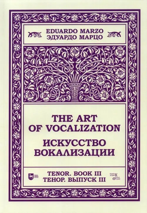 Музыкальная литература.Вокал.Хоровое искусство Искусство вокализации.Тенор. Выпуск III. Ноты