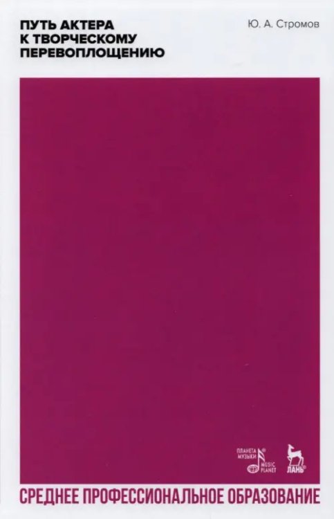 Театральное искусство.Драматургия Путь актера к творческому перевоплощению. Учебное пособие. СПО