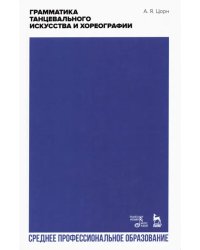 Грамматика танцевального искусства и хореографии. Учебное пособие для СПО