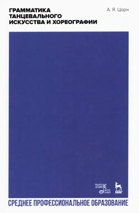 Балет и хореографическое искусство Грамматика танцевального искусства и хореографии. Учебное пособие для СПО