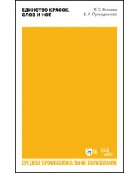 Единство красок, слов и нот. Учебно-методическое пособие