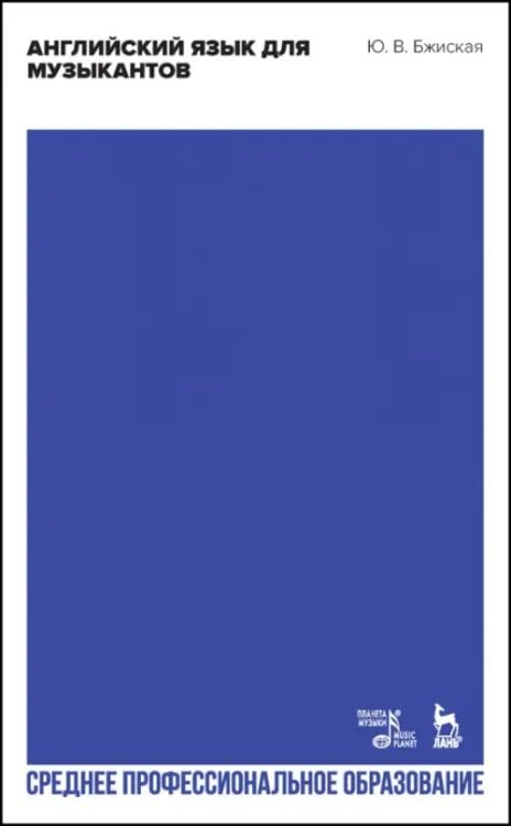 Социально-культурная деятельность Английский язык для музыкантов. Учебное пособие для СПО