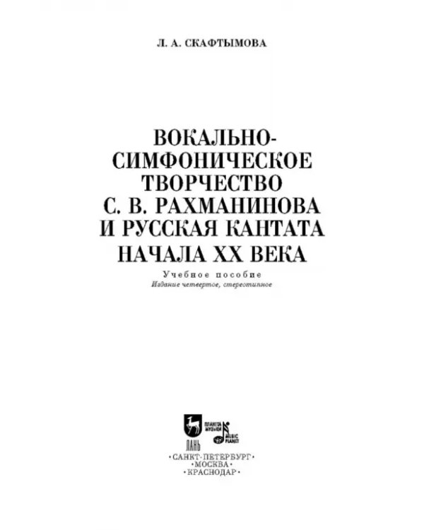 Вокально-симфоническое творчество С.В. Рахманинова и русская кантата начала XX века