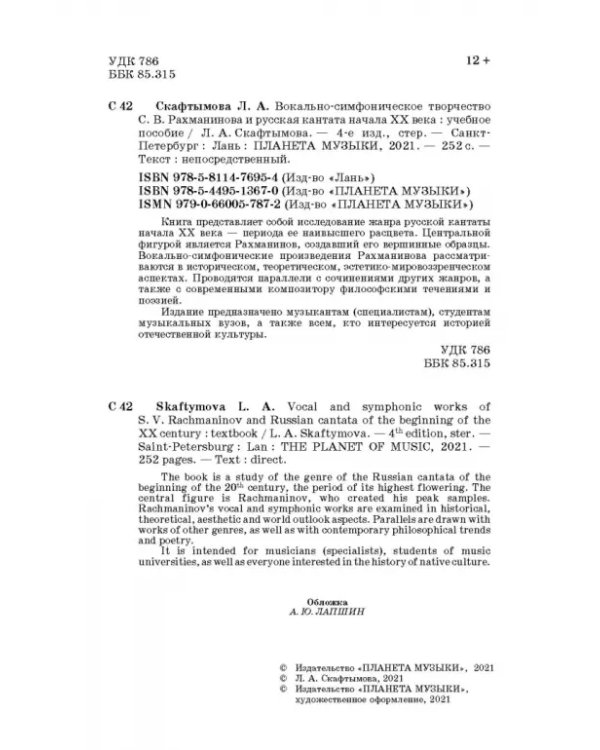 Вокально-симфоническое творчество С.В. Рахманинова и русская кантата начала XX века