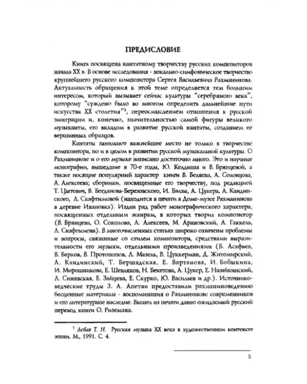 Вокально-симфоническое творчество С.В. Рахманинова и русская кантата начала XX века