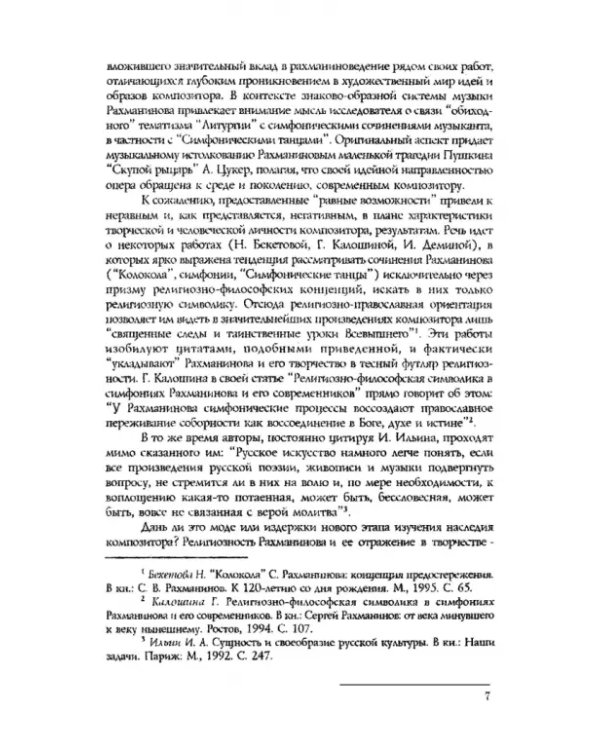 Вокально-симфоническое творчество С.В. Рахманинова и русская кантата начала XX века