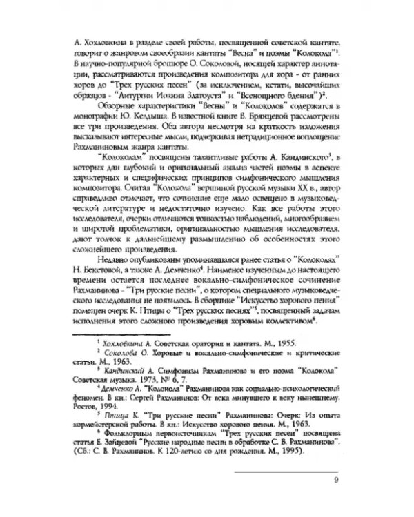 Вокально-симфоническое творчество С.В. Рахманинова и русская кантата начала XX века