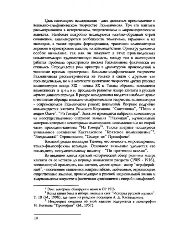 Вокально-симфоническое творчество С.В. Рахманинова и русская кантата начала XX века