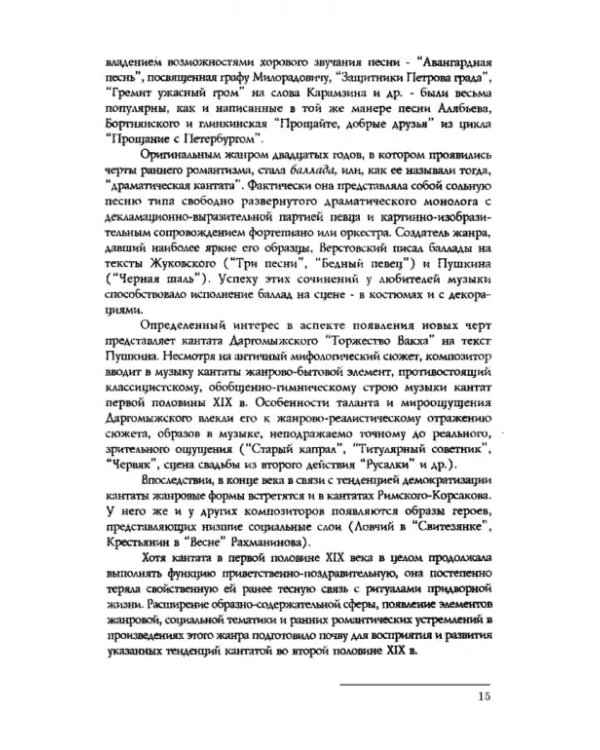 Вокально-симфоническое творчество С.В. Рахманинова и русская кантата начала XX века