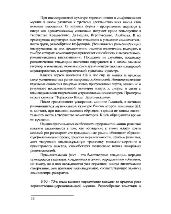 Вокально-симфоническое творчество С.В. Рахманинова и русская кантата начала XX века