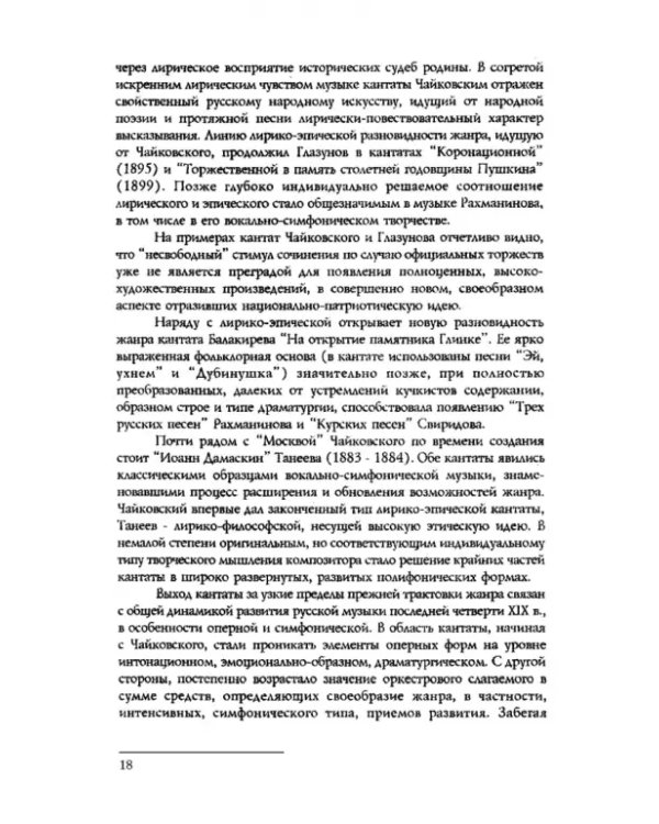 Вокально-симфоническое творчество С.В. Рахманинова и русская кантата начала XX века