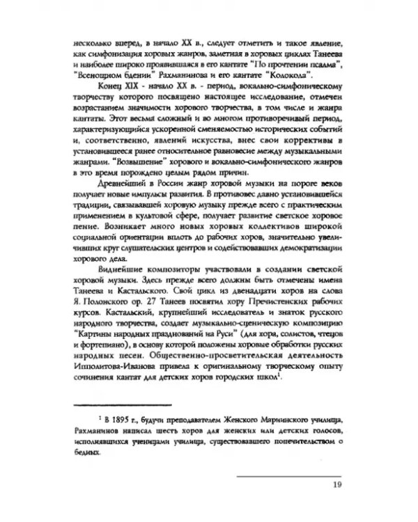 Вокально-симфоническое творчество С.В. Рахманинова и русская кантата начала XX века