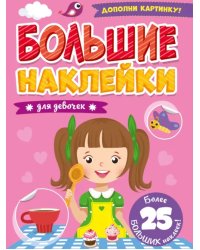 Большие наклейки. Для девочек