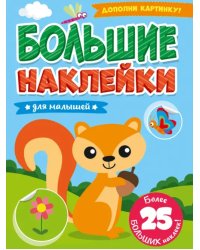 Большие наклейки. Для малышей