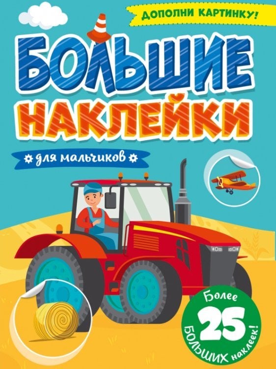 Большие наклейки. Для мальчиков