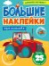 Большие наклейки. Для мальчиков