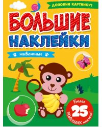 Большие наклейки. Животные
