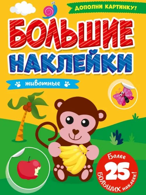 Большие наклейки. Животные