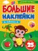 Большие наклейки. Животные