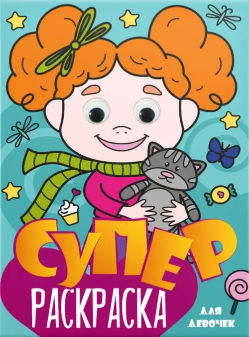 Суперраскраска с глазками Для девочек