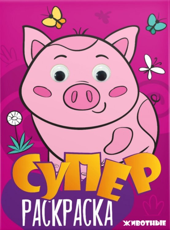 Суперраскраска с глазками Животные