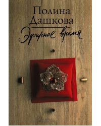 Эфирное время