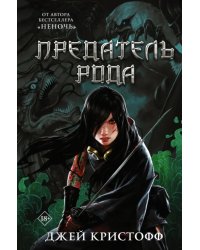 Предатель рода