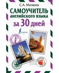 Самоучитель английского языка за 30 дней