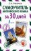 Самоучитель английского языка за 30 дней
