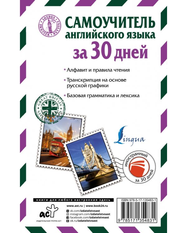 Самоучитель английского языка за 30 дней