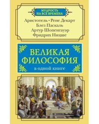 Великая философия в одной книге