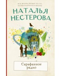 Сарафанное радио. Рассказы