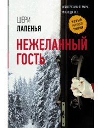 Нежеланный гость