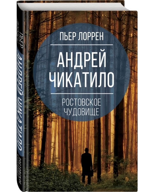 Андрей Чикатило. Ростовское чудовище