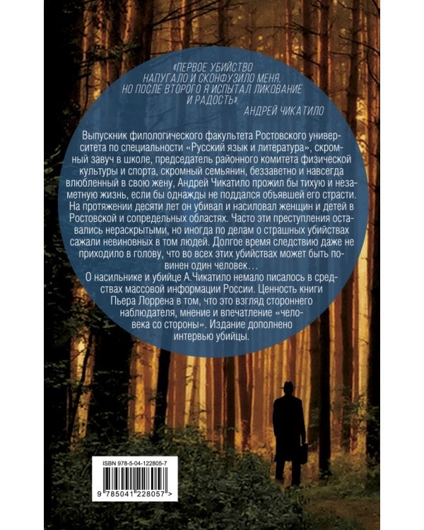 Андрей Чикатило. Ростовское чудовище