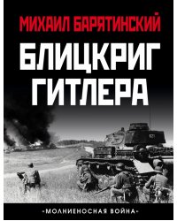 Блицкриг Гитлера. «Молниеносная война»