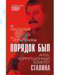 Порядок был. Антикоррупционный комитет Сталина