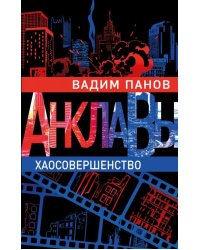 Хаосовершенство