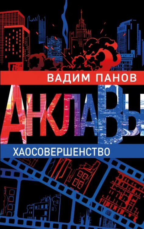 Анклавы. Антиутопия от Вадима Панова Хаосовершенство