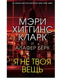 Я не твоя вещь