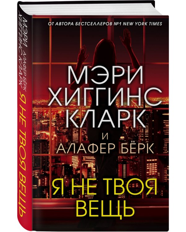 Я не твоя вещь