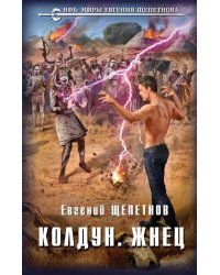 Колдун. Жнец