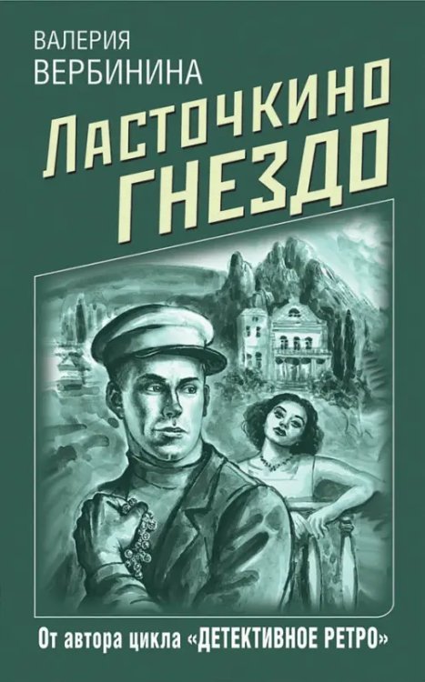 Детективное ретро Валерии Вербининой Ласточкино гнездо