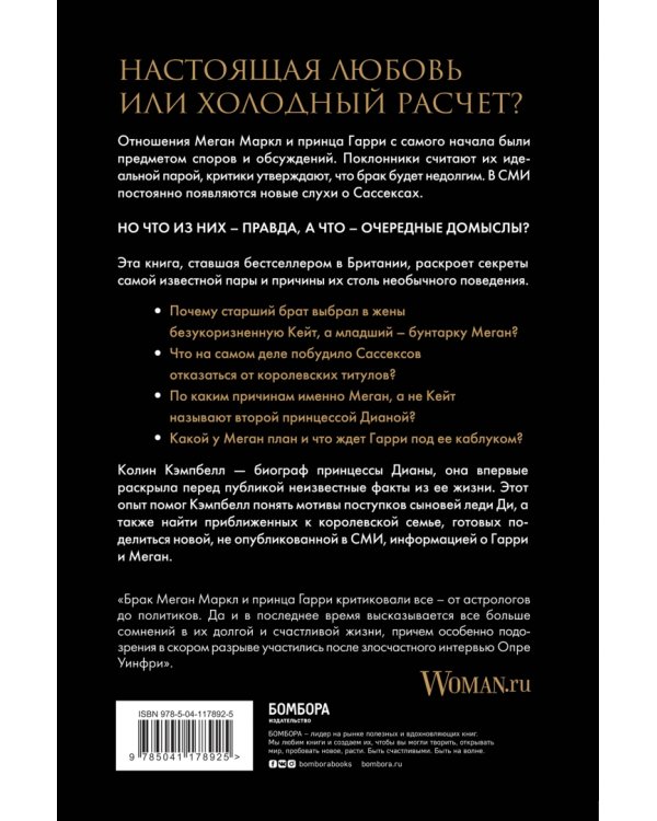 Меган и Гарри. Подлинная история