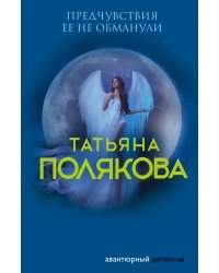 Предчувствия ее не обманули