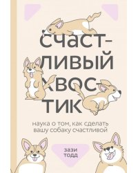 Счастливый хвостик. Наука о том, как сделать вашу собаку счастливой